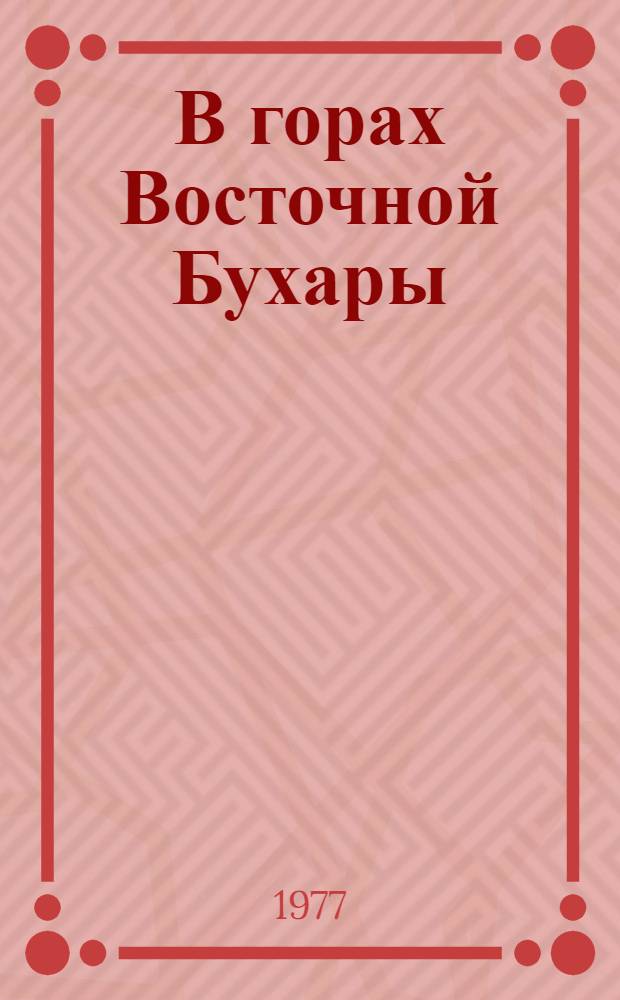 В горах Восточной Бухары : Докум. повествование. Кн. 2 : Подвиг и гибель Шестопалова