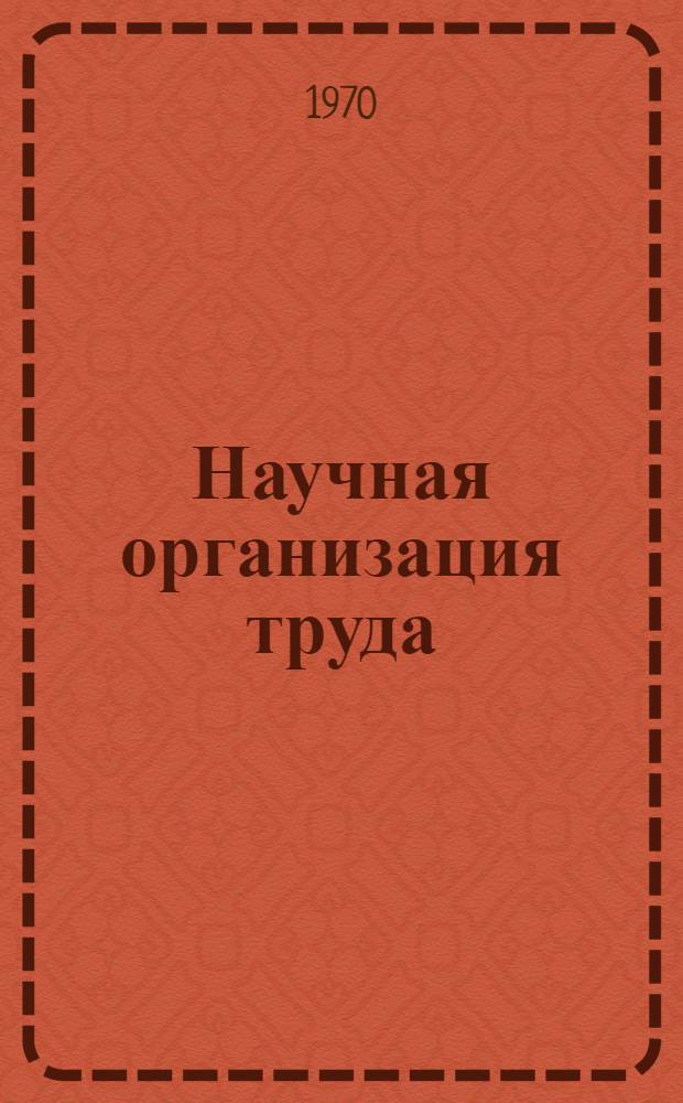 Научная организация труда : Библиогр. указатель литературы. [1967-1969 гг.