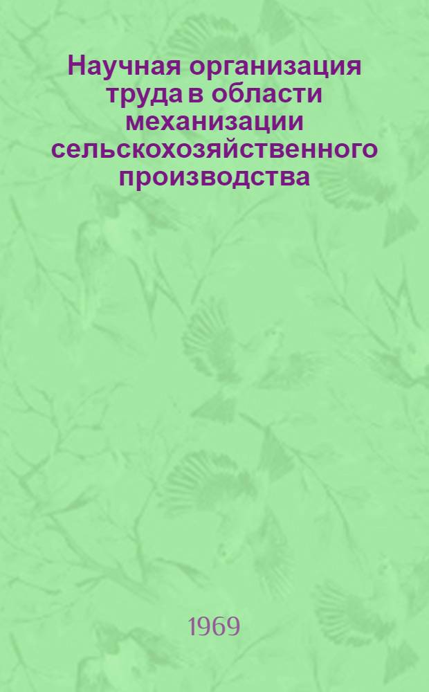 Научная организация труда в области механизации сельскохозяйственного производства : (Тезисы докладов) : В 4 вып. : Вып. 1-