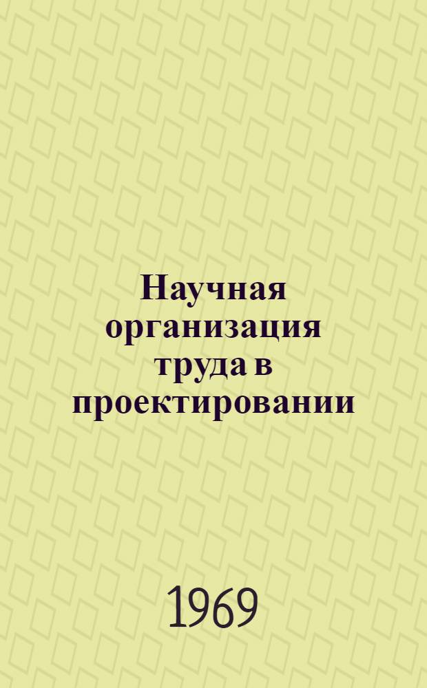 Научная организация труда в проектировании : Библиогр. указатель литературы..