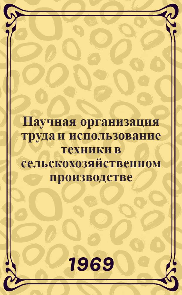 Научная организация труда и использование техники в сельскохозяйственном производстве : (Библиогр. указатель)