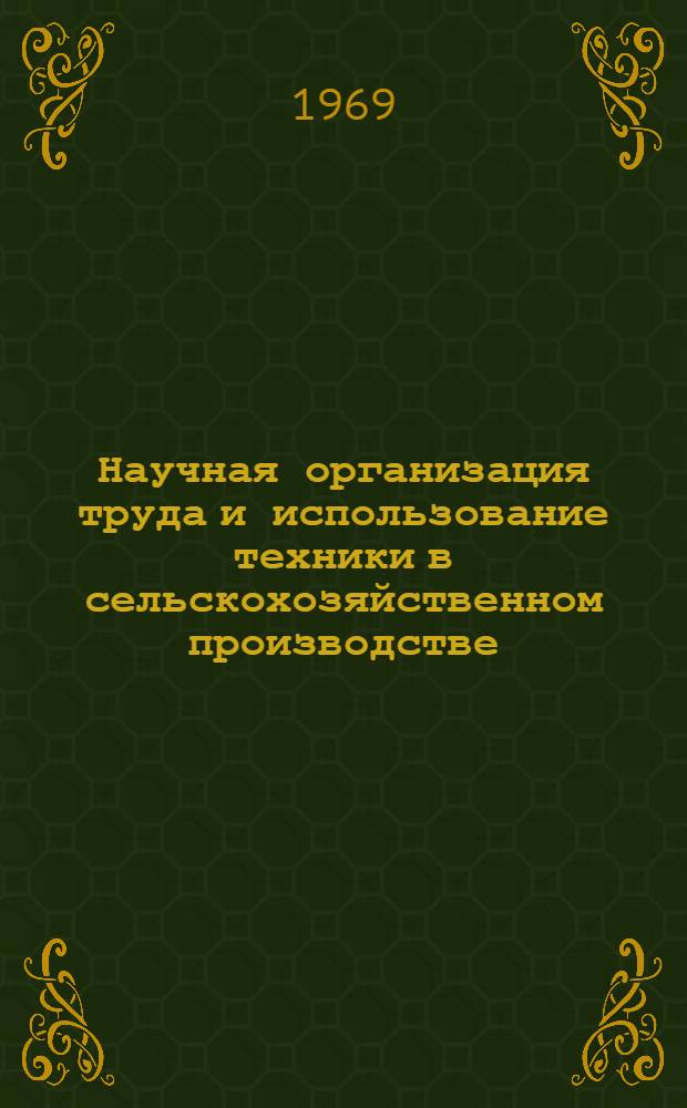 Научная организация труда и использование техники в сельскохозяйственном производстве : (Библиогр. указатель). [За 1967-1969 гг.