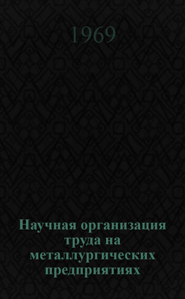 Научная организация труда на металлургических предприятиях : Книжная и журн. литература на рус. и иностр. яз..