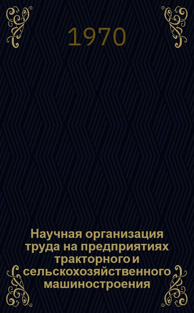 Научная организация труда на предприятиях тракторного и сельскохозяйственного машиностроения : Библиогр. указатель : Отечеств. и иностр. литература..