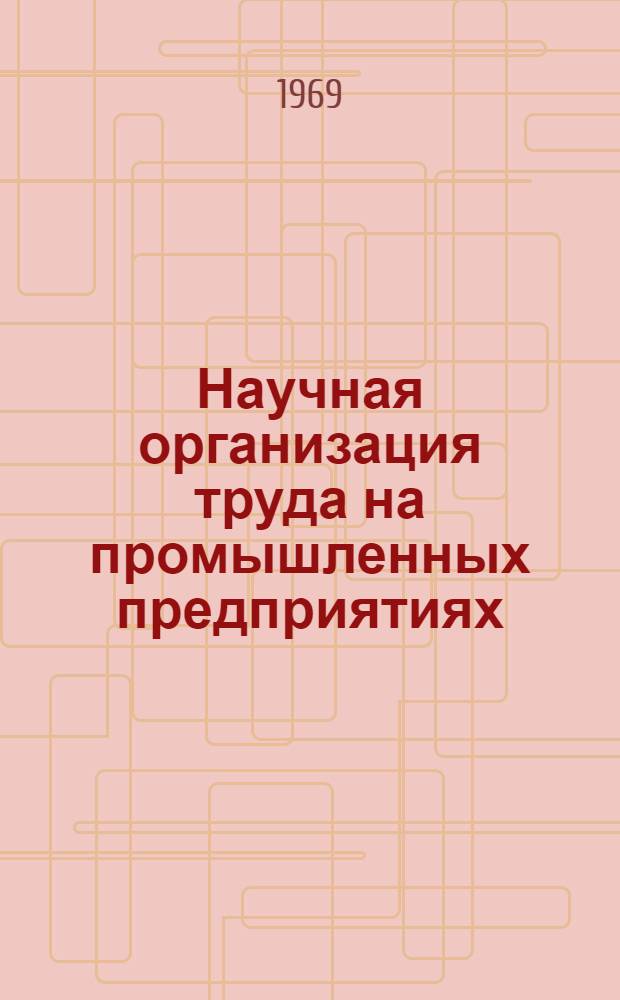 Научная организация труда на промышленных предприятиях : Материалы к науч.-практ. конференции Ч. 1-. Ч. 1