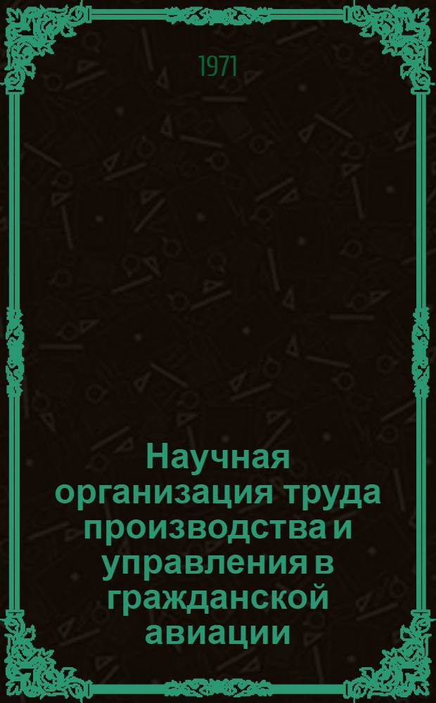 Научная организация труда производства и управления в гражданской авиации : [Сборник статей]. Сб. 1