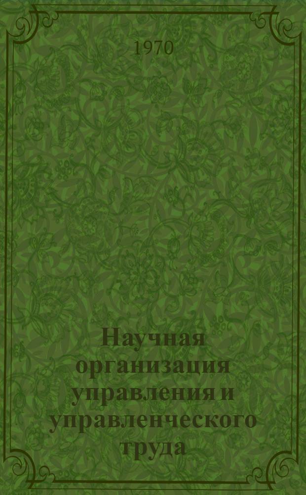 Научная организация управления и управленческого труда : (Материалы науч.-техн. конференции) : В 2 вып. : Вып. 1-