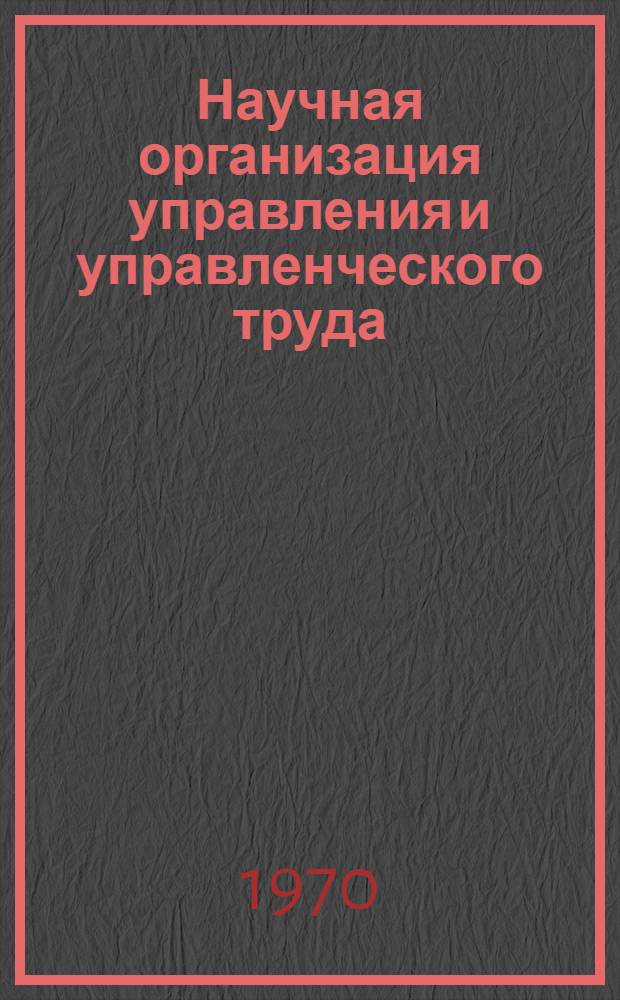 Научная организация управления и управленческого труда : (Материалы науч.-техн. конференции) [В 2 вып.] Вып. 1-. Вып. 2 : Опыт разработки и внедрения автоматизированных систем управления промышленным и строительным производством