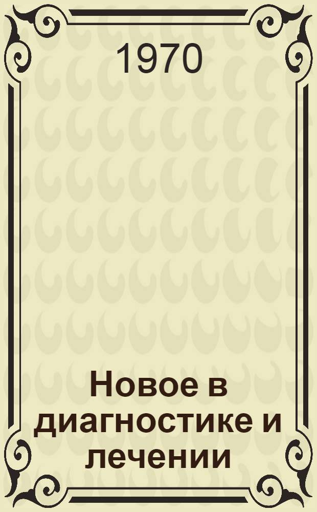Новое в диагностике и лечении : Аннотир. рекоменд. указатель литературы..
