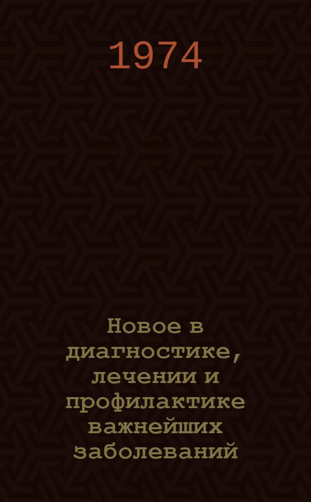 Новое в диагностике, лечении и профилактике важнейших заболеваний : Материалы Конф. молодых ученых. Ч. 1