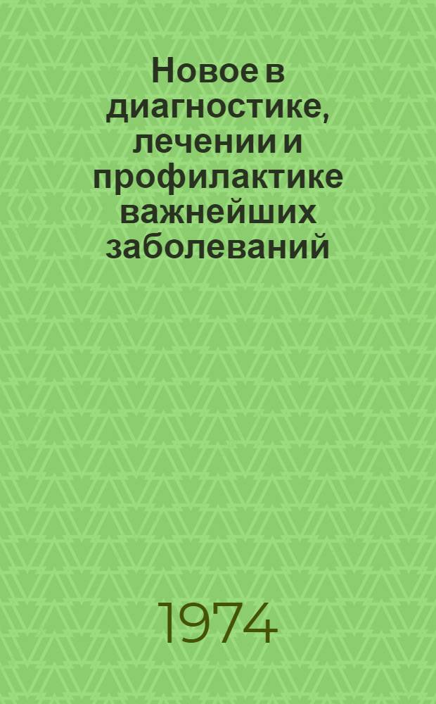 Новое в диагностике, лечении и профилактике важнейших заболеваний : Материалы Конф. молодых ученых. Ч. 2