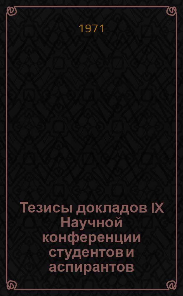 Тезисы докладов IX Научной конференции студентов и аспирантов : [1]. [3] : Физика