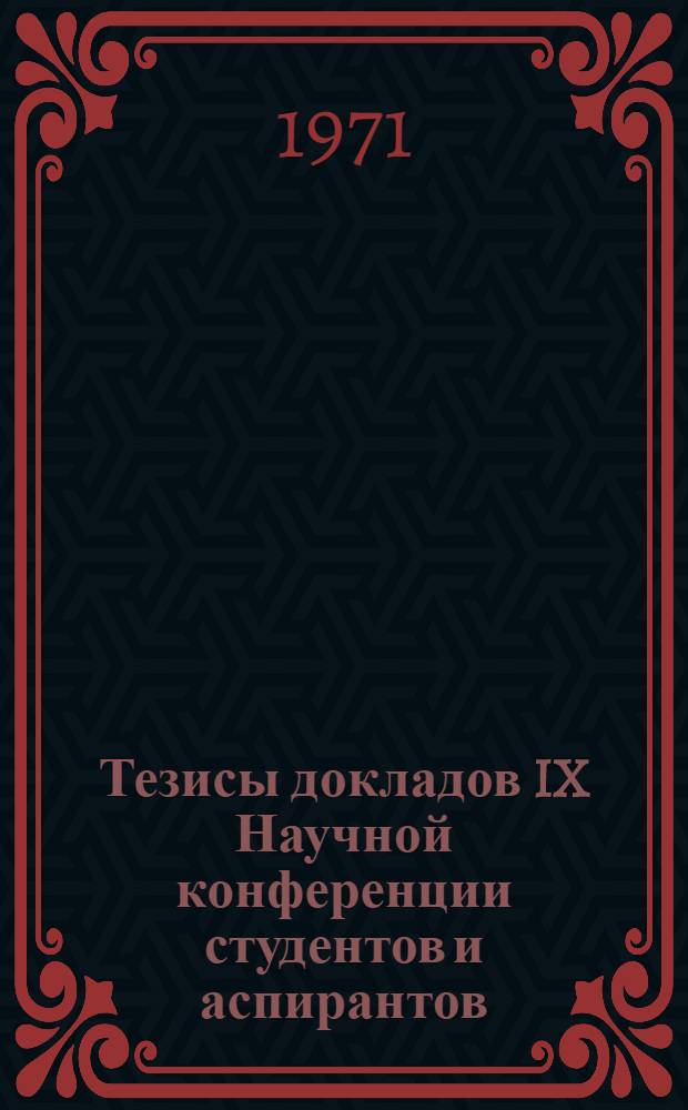 Тезисы докладов IX Научной конференции студентов и аспирантов : [1]. [5] : Экономические науки