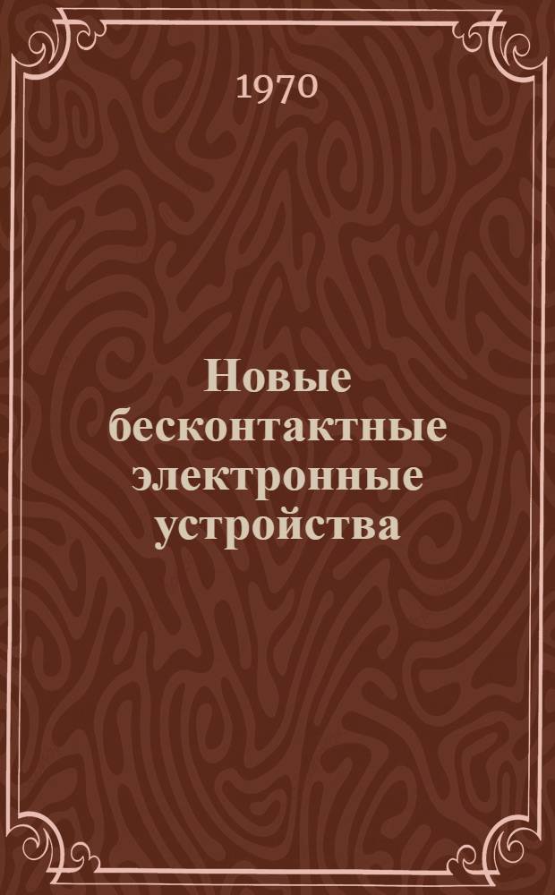 Новые бесконтактные электронные устройства : Материалы III конференции [Ч. 1]-. [Ч. 1]