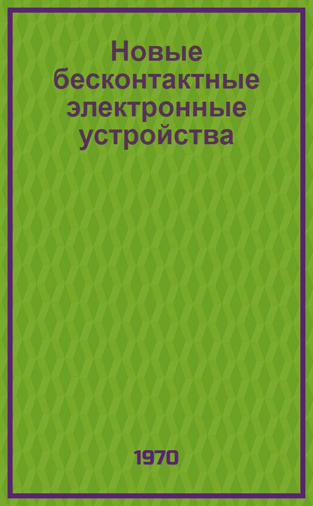 Новые бесконтактные электронные устройства : Материалы III конференции [Ч. 1]-. Ч. 2