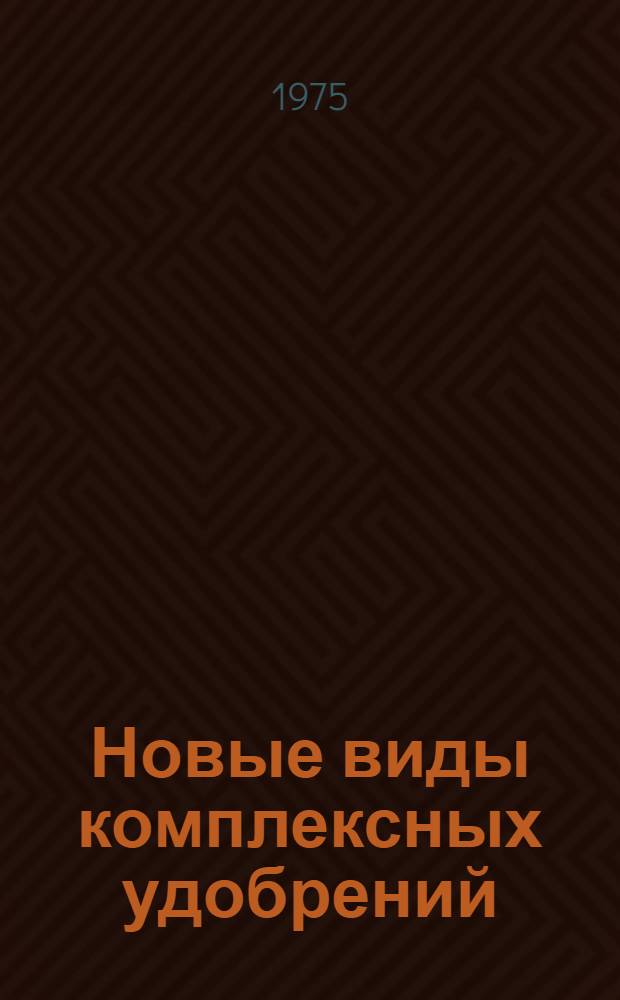 Новые виды комплексных удобрений : [Сборник статей]. Вып. 2