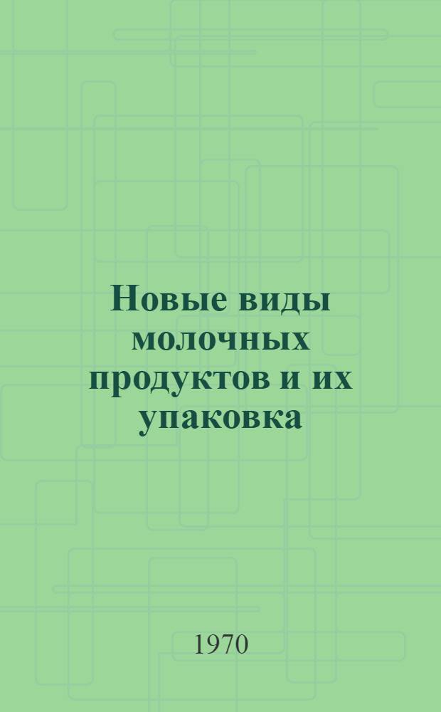 Новые виды молочных продуктов и их упаковка : (Аннот. библиогр. указатель отечеств. и зарубежной литературы...)