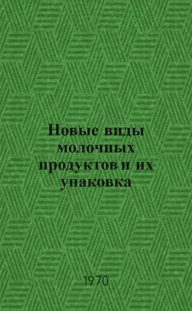 Новые виды молочных продуктов и их упаковка : (Аннот. библиогр. указатель отечеств. и зарубежной литературы...). ... за 1965-1969 гг.