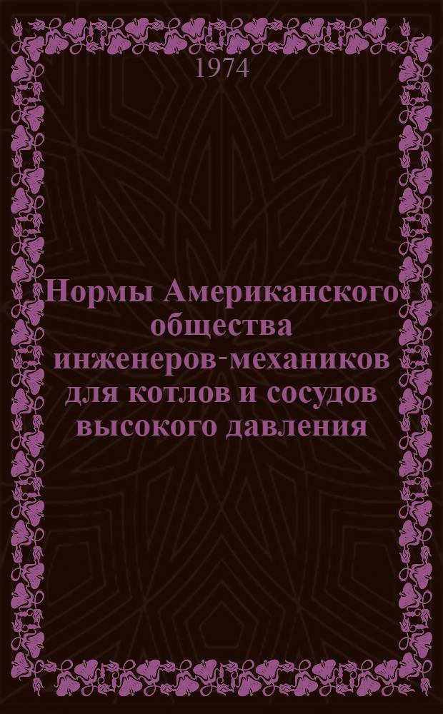 Нормы Американского общества инженеров-механиков для котлов и сосудов высокого давления : Пер. с англ. Разд. 3 : Элементы ядерных энергетических установок