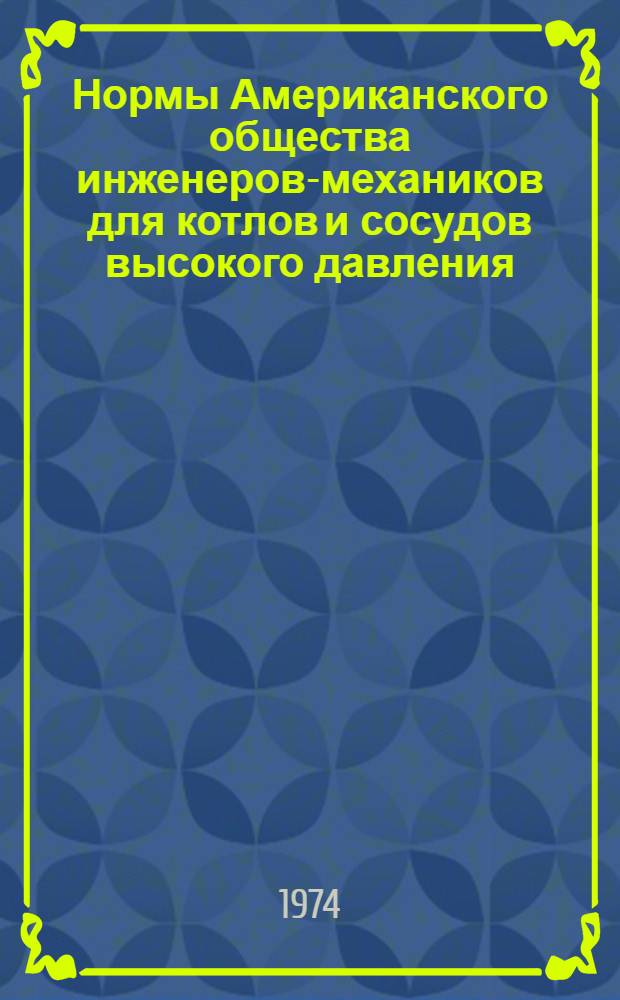 Нормы Американского общества инженеров-механиков для котлов и сосудов высокого давления : Пер. с англ. Разд. 3 : Элементы ядерных энергетических установок
