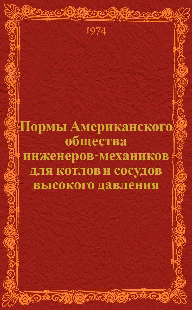 Нормы Американского общества инженеров-механиков для котлов и сосудов высокого давления : Пер. с англ. Разд. 3 : Элементы ядерных энергетических установок