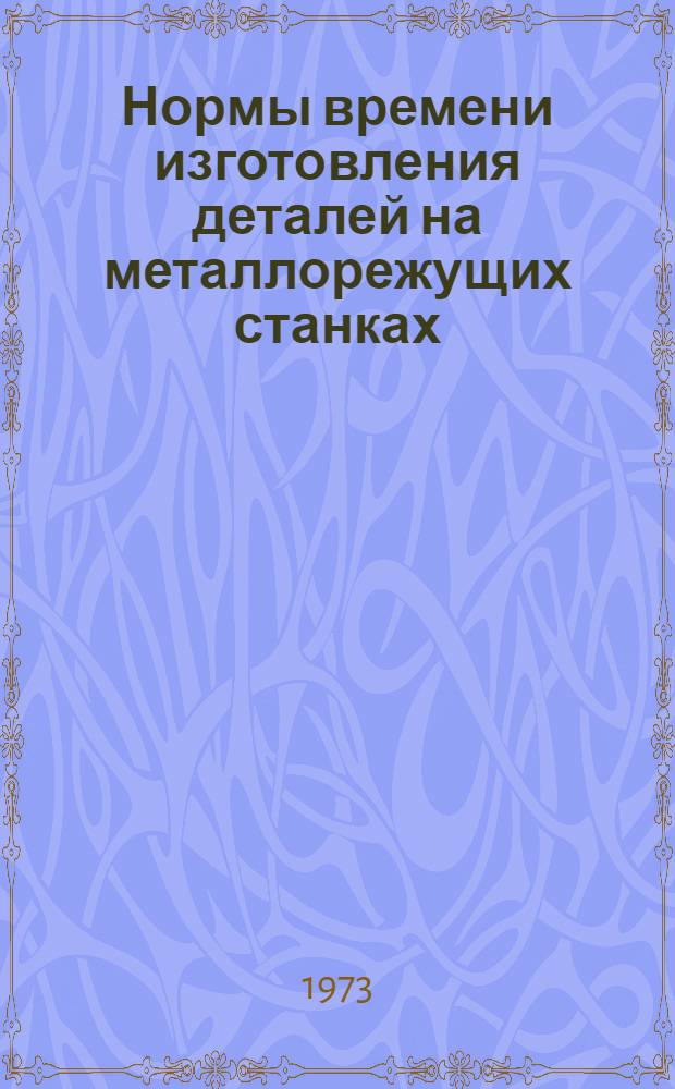 Нормы времени изготовления деталей на металлорежущих станках : Вып. 1-. [Вып. 2 : Фрезерные, строгальные, шлифовальные, долбежные, зуборезные, сверлильные работы]
