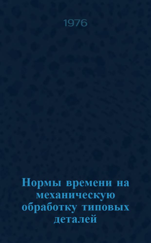 Нормы времени на механическую обработку типовых деталей : Утв. 8/VII 1970 г. Ч. 3