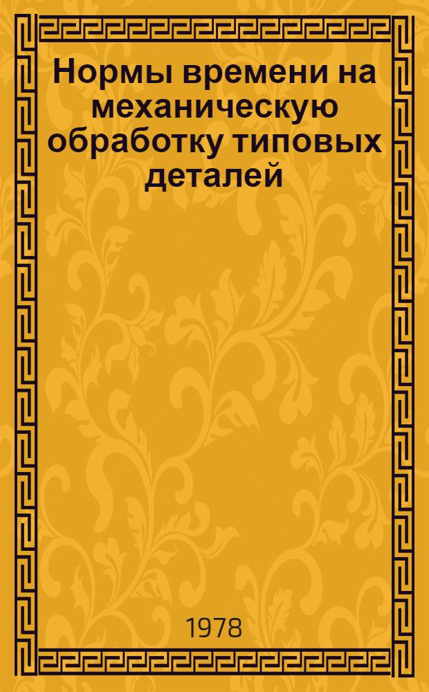 Нормы времени на механическую обработку типовых деталей : Утв. 8/VII 1970 г. Ч. 5