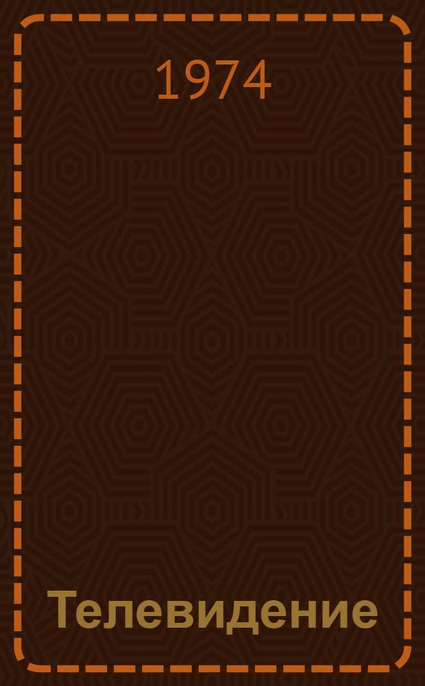 Телевидение : Конспект лекций Ч. 1-. Ч. 1 : Физические основы телевидения