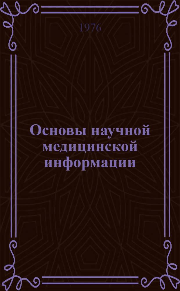 Основы научной медицинской информации : Избр. лекции. Ч. 3