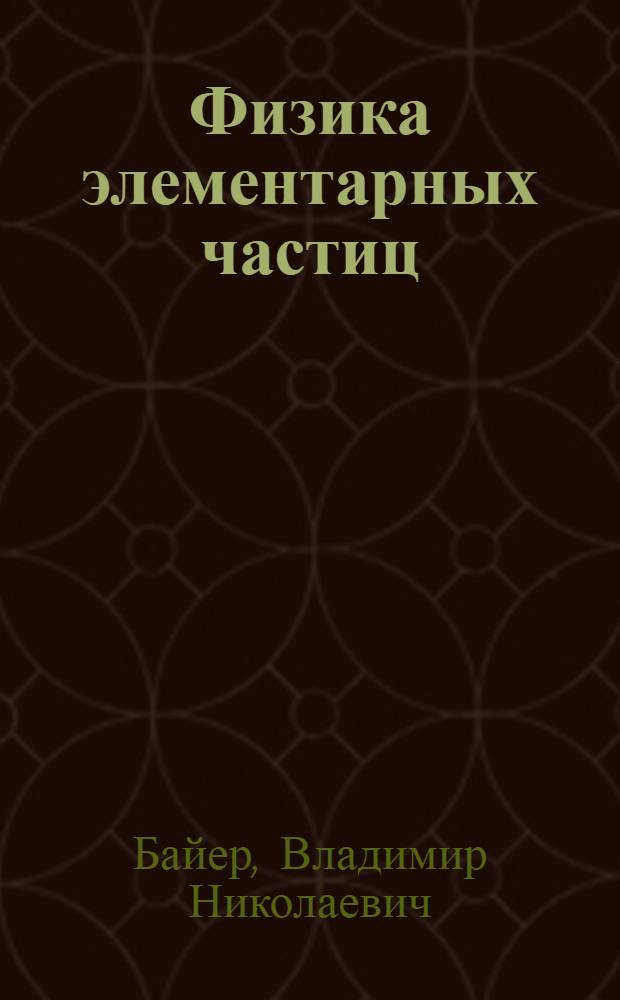 Физика элементарных частиц : Спецкурс для студентов НГУ : Ч. 1-