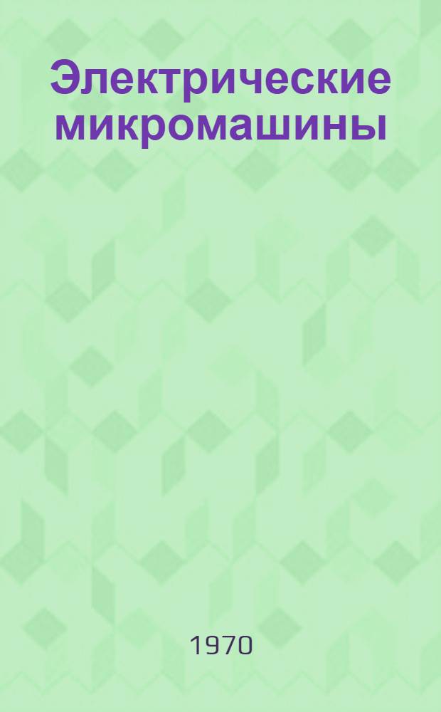 Электрические микромашины : Учеб. пособие : В 2 ч. : Ч. 1-