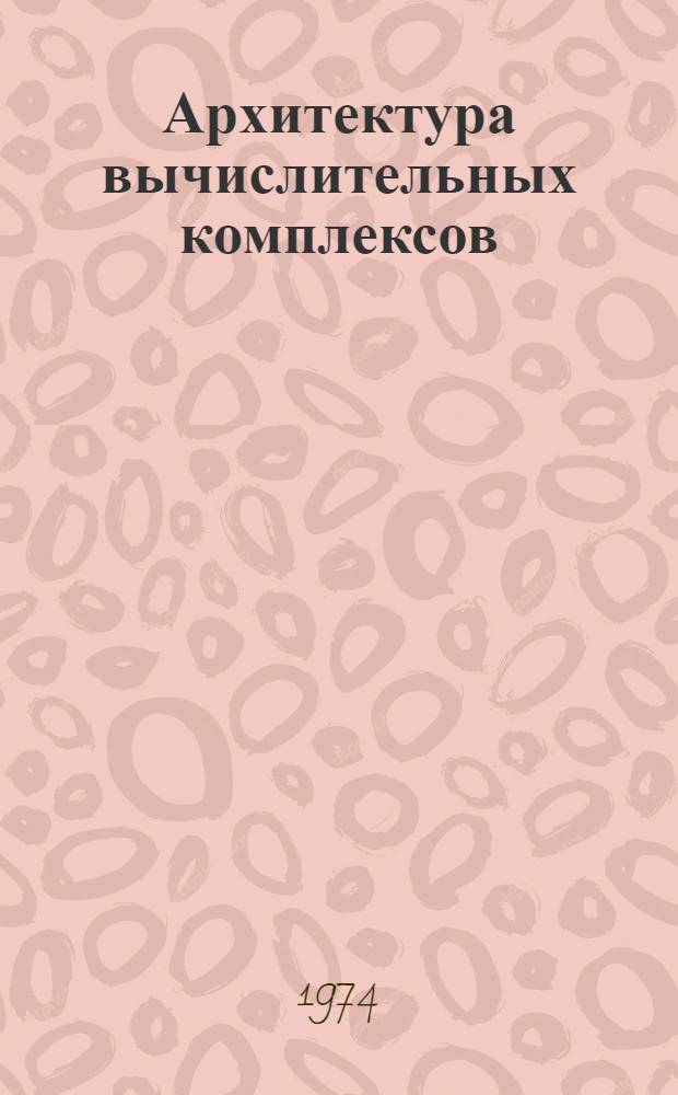 Архитектура вычислительных комплексов