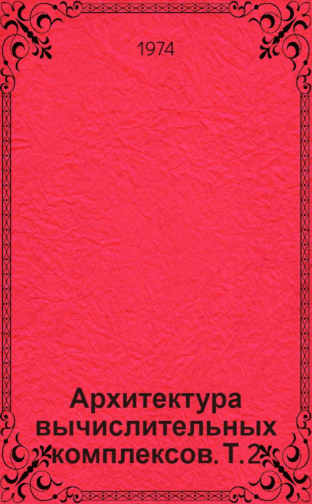 Архитектура вычислительных комплексов. Т. 2