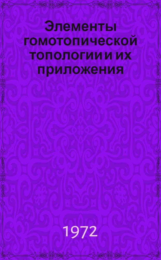 Элементы гомотопической топологии [и их приложения] : Учеб. пособие Ч. 1-. Ч. 1