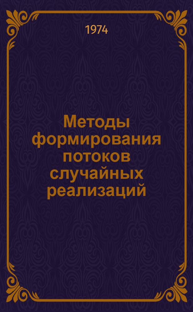 Методы формирования потоков случайных реализаций : Учеб. пособие для студентов специальностей "Автоматизир. системы управления" и "Электронные вычислит. машины" Ч. 1-. Ч. 1 : Управляемые вероятностные элементы