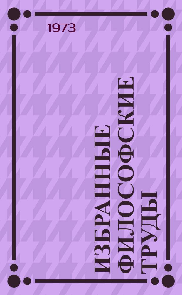 Избранные философские труды : [В 4 т.]. [Т.] 3 : Очерки по истории новейшей и современной буржуазной философии