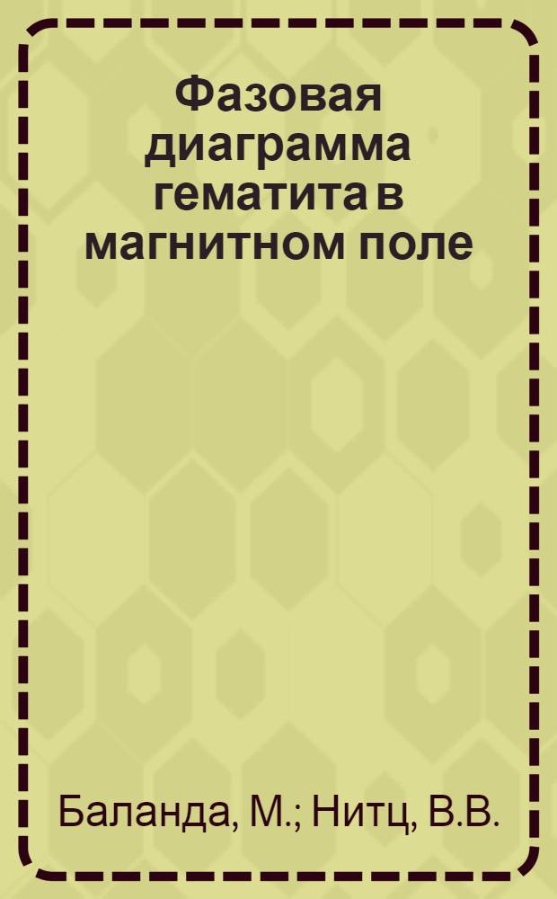 Фазовая диаграмма гематита в магнитном поле : 1-