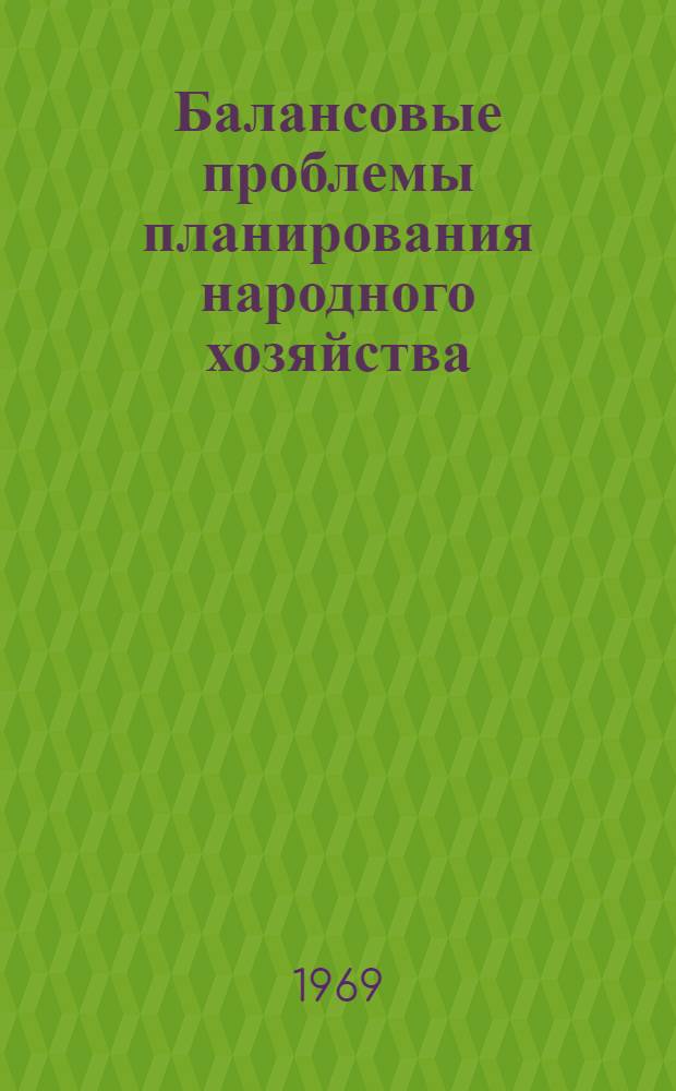 Балансовые проблемы планирования народного хозяйства : Учеб. пособие : Ч. 1-2