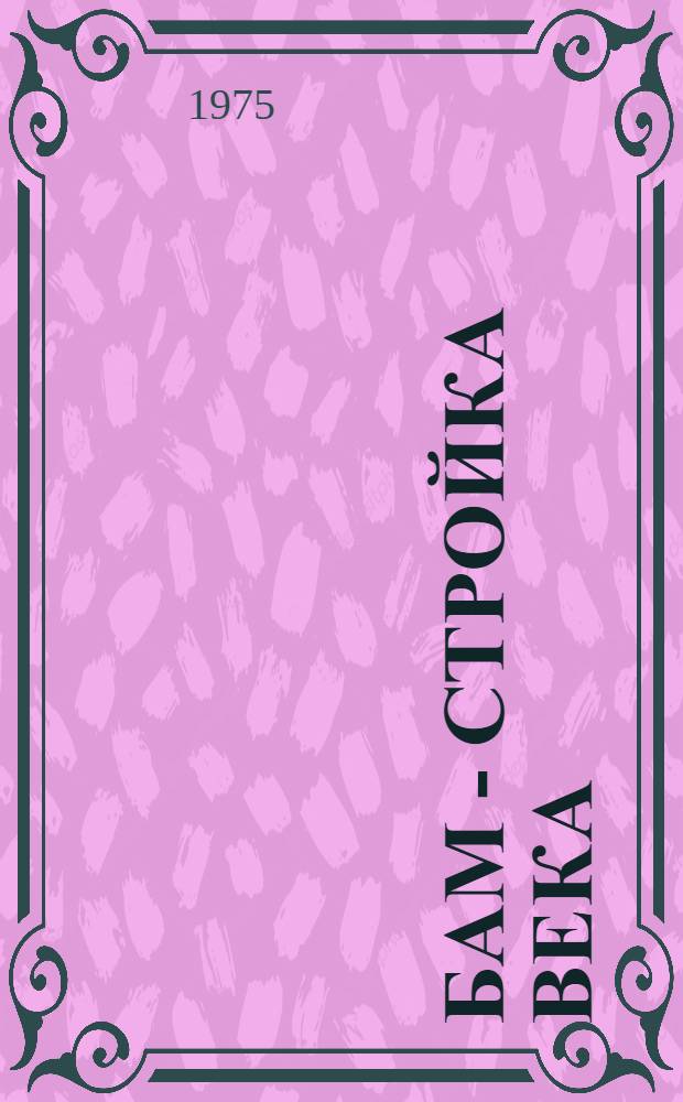 БАМ - стройка века : Сборник