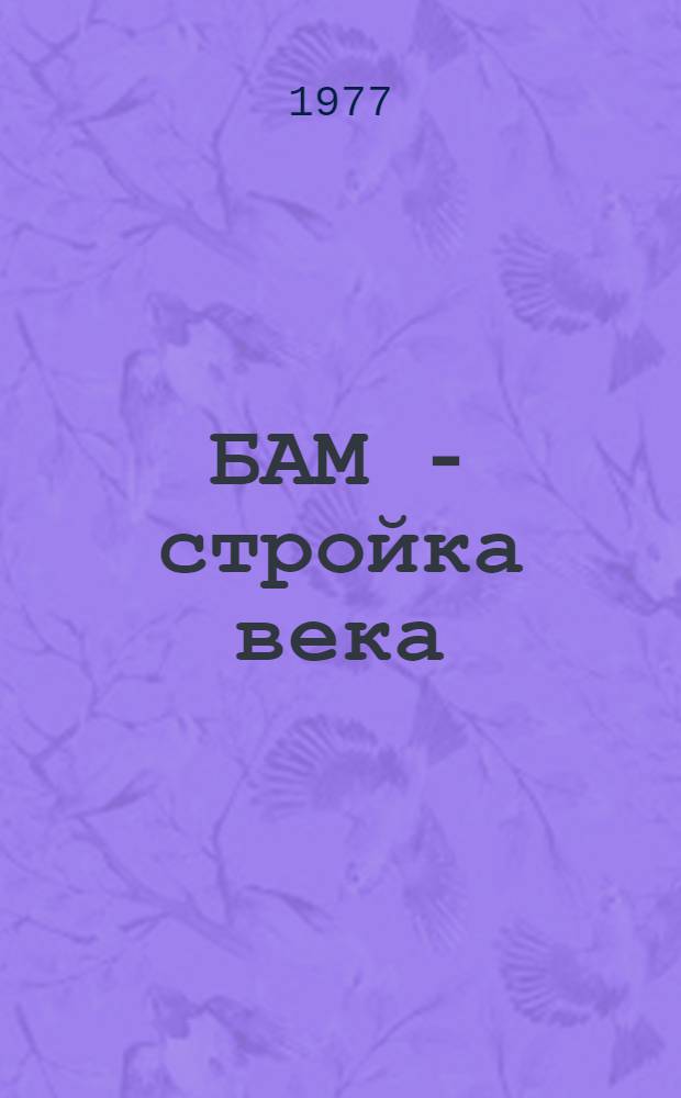 БАМ - стройка века : [Сборник]. Вып. 3