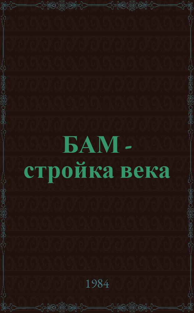 БАМ - стройка века : [Сборник]. Вып. 8