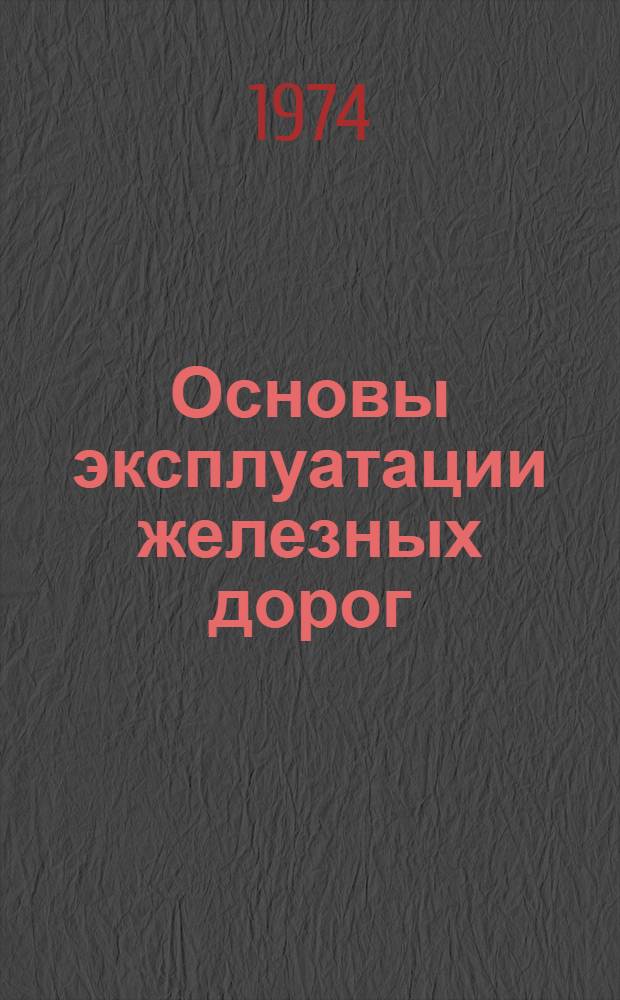 Основы эксплуатации железных дорог : Учеб. пособие по специальности "Стр-во ж. д." Ч. 1-2. Ч. 2