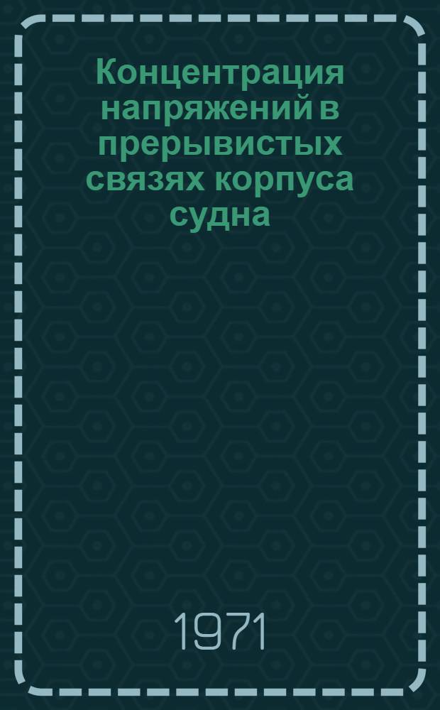 Концентрация напряжений в прерывистых связях корпуса судна : Учеб.-метод. пособие : Вып. 1-