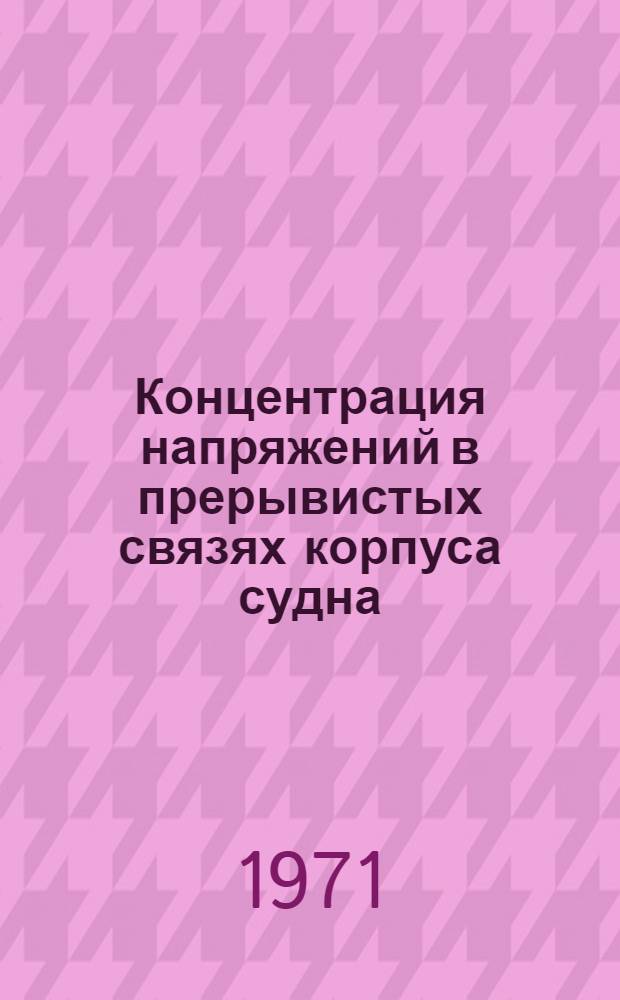 Концентрация напряжений в прерывистых связях корпуса судна : Учеб.-метод. пособие Вып. 1-. Вып. 1 : Принципы проектирования конструкций в районе прямоугольных вырезов в обшивке корпуса