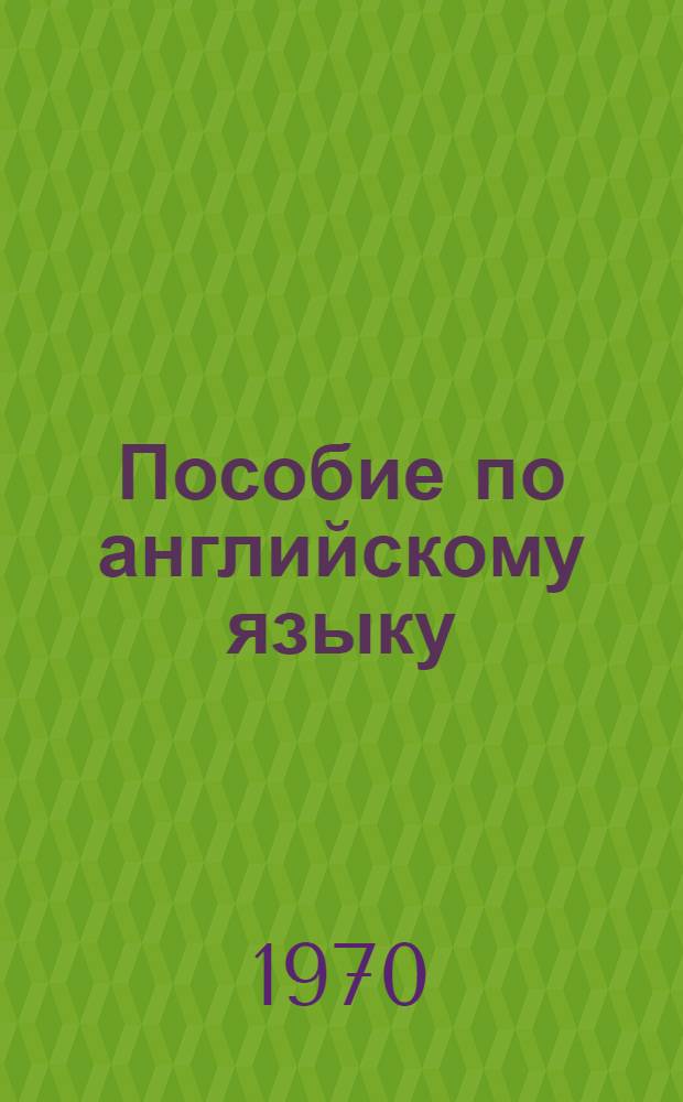 Пособие по английскому языку : Для подгот. курсов