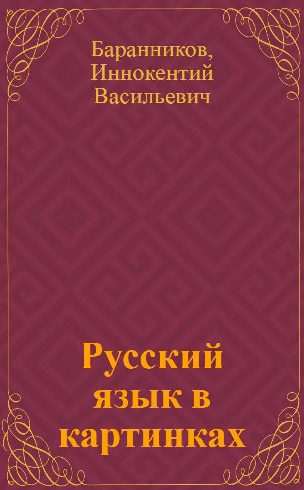 Русский язык в картинках