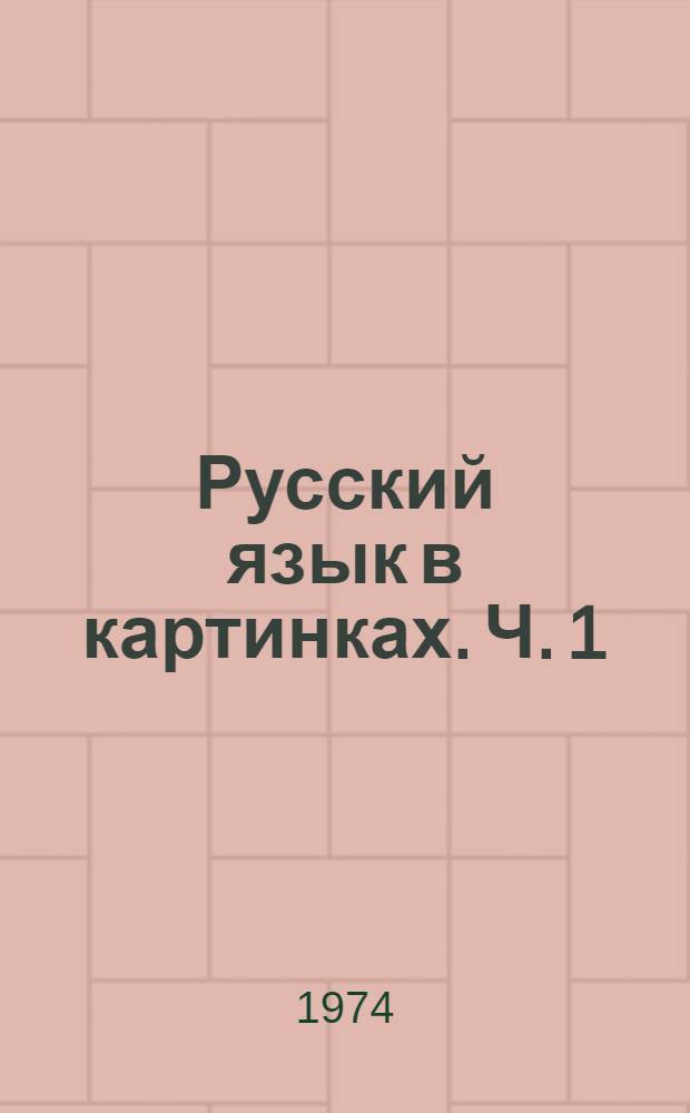 Русский язык в картинках. Ч. 1