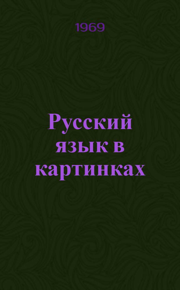 Русский язык в картинках : [Для нац. школ. Ч. 1