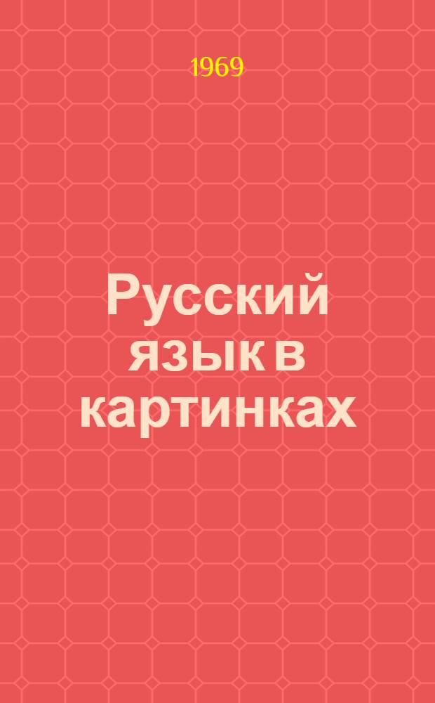Русский язык в картинках : [Для нац. школ. Ч. 2